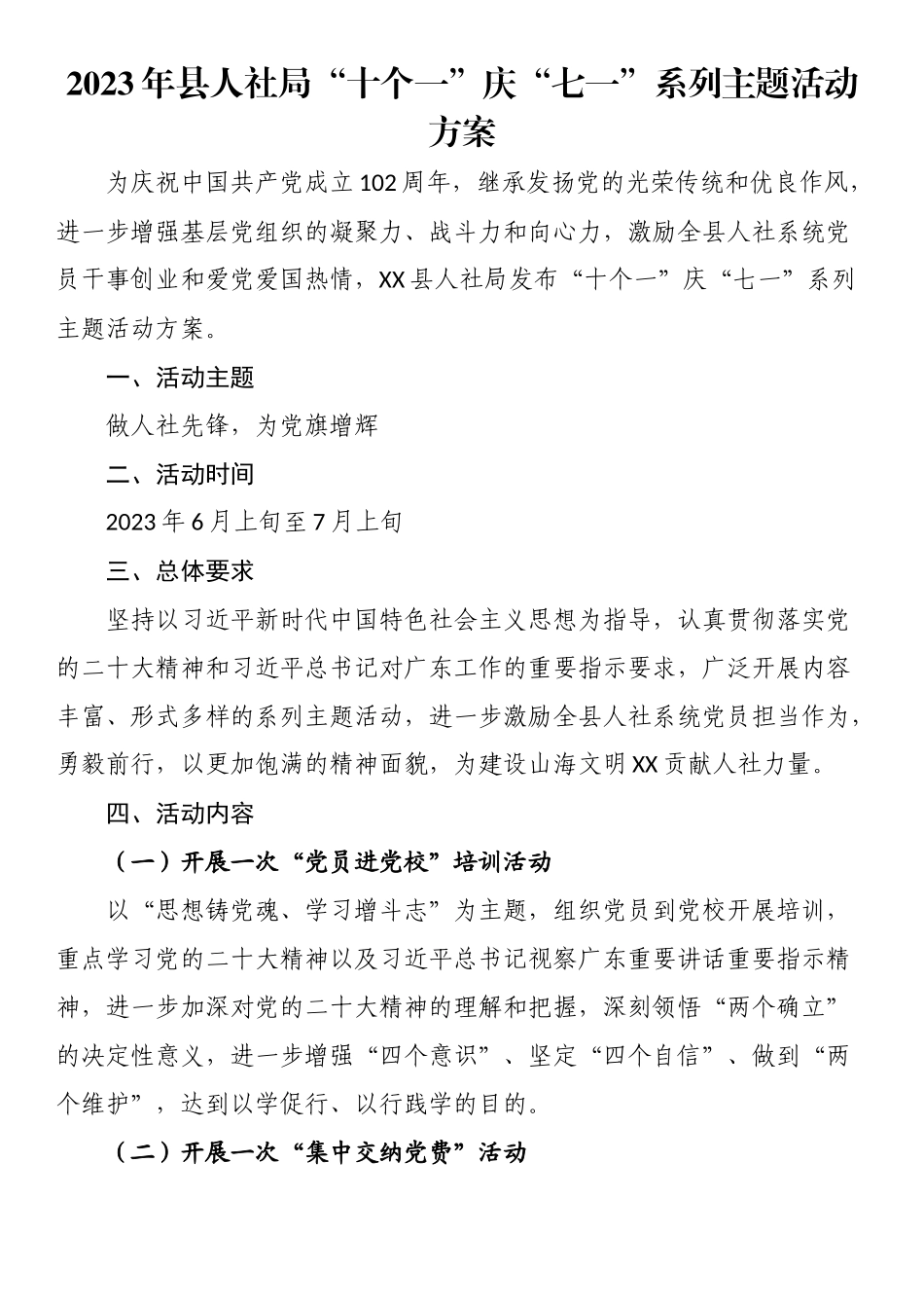 “十个一”庆“七一”系列主题活动方案：2023年县人社局“十个一”庆“七一”系列主题活动方案.docx_第1页