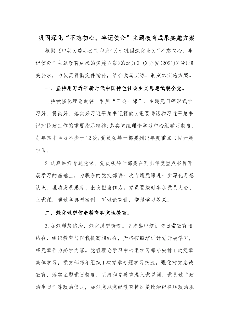 巩固深化“不忘初心、牢记使命”主题教育成果实施方案.docx_第1页