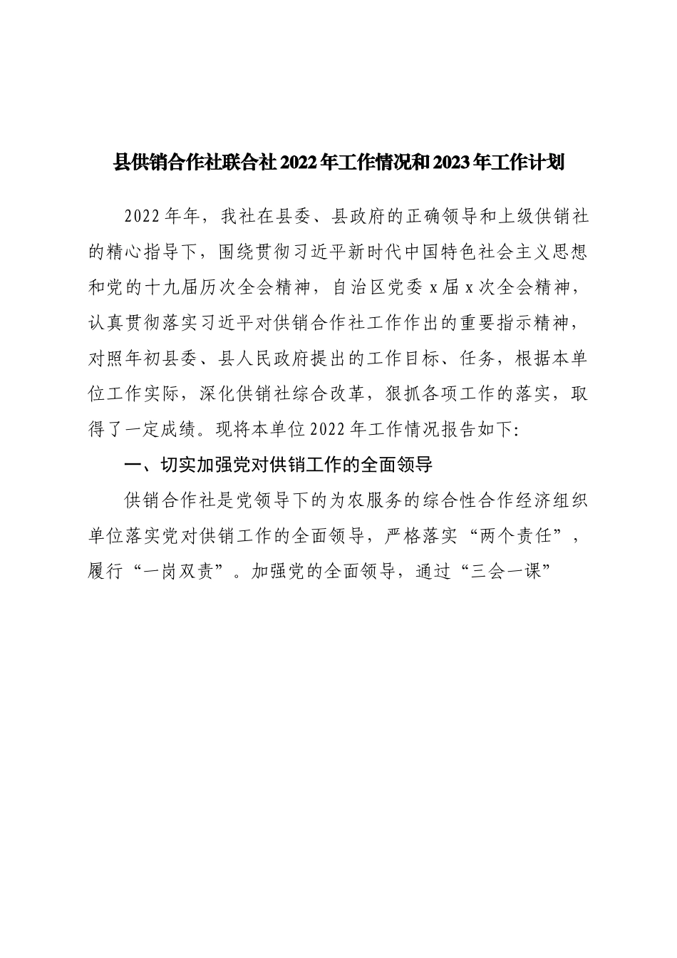县供销合作社联合社2022年工作情况和2023年工作计划.doc_第1页