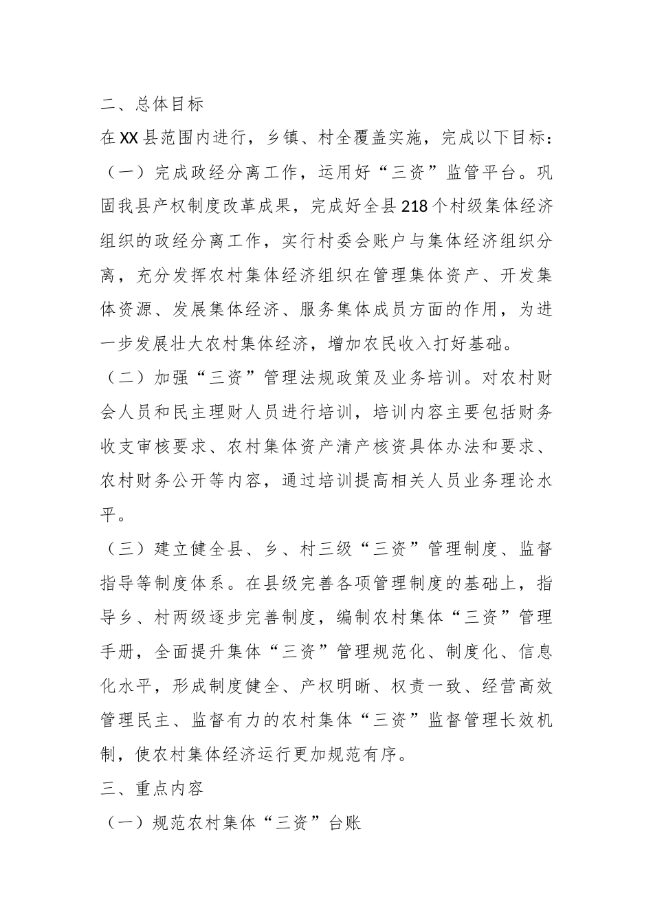 某县关于规范农村集体“三资”规范化管理示范县建设实施方案.docx_第3页