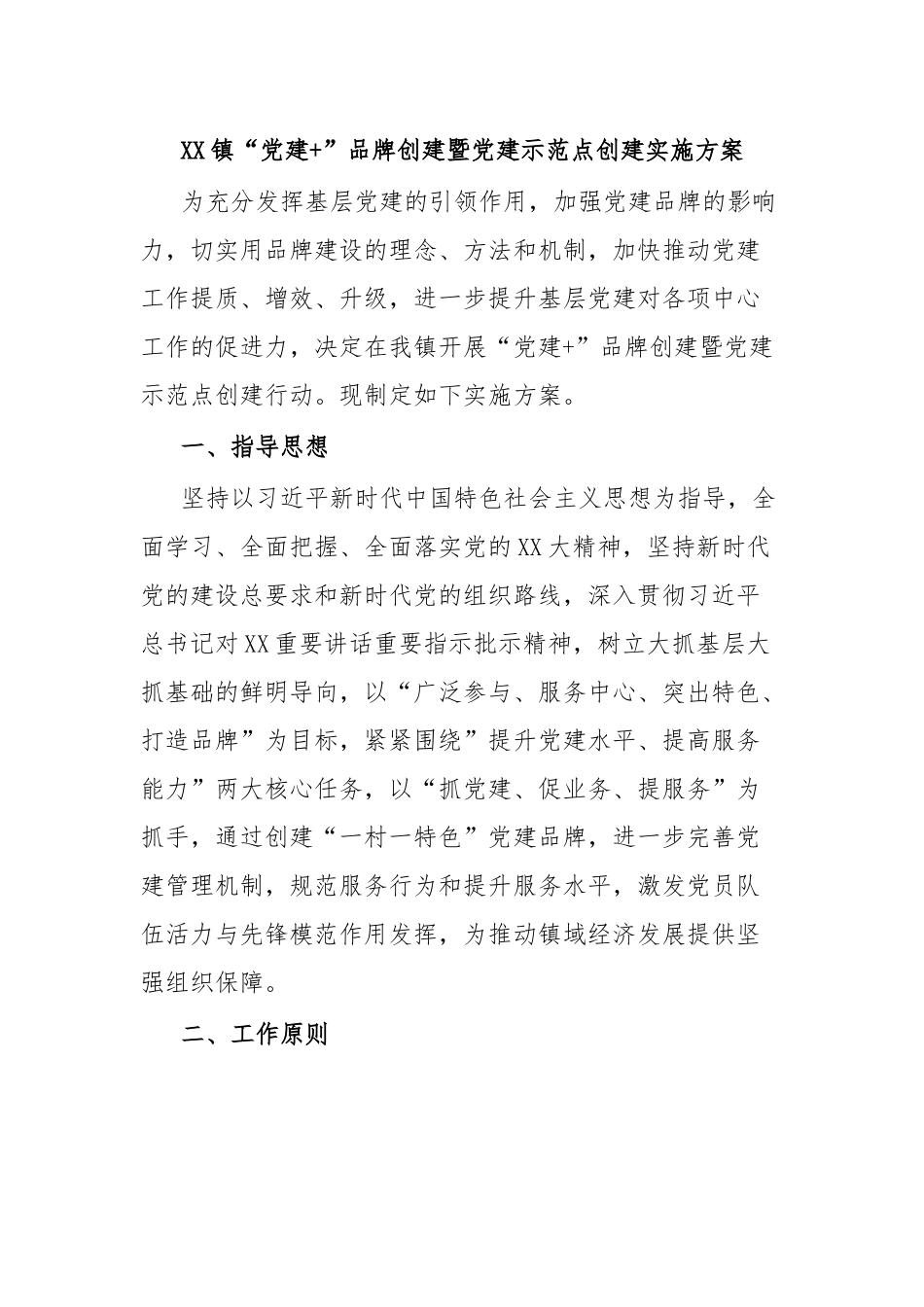 XX镇“党建+”品牌创建暨党建示范点创建实施方案.docx_第1页