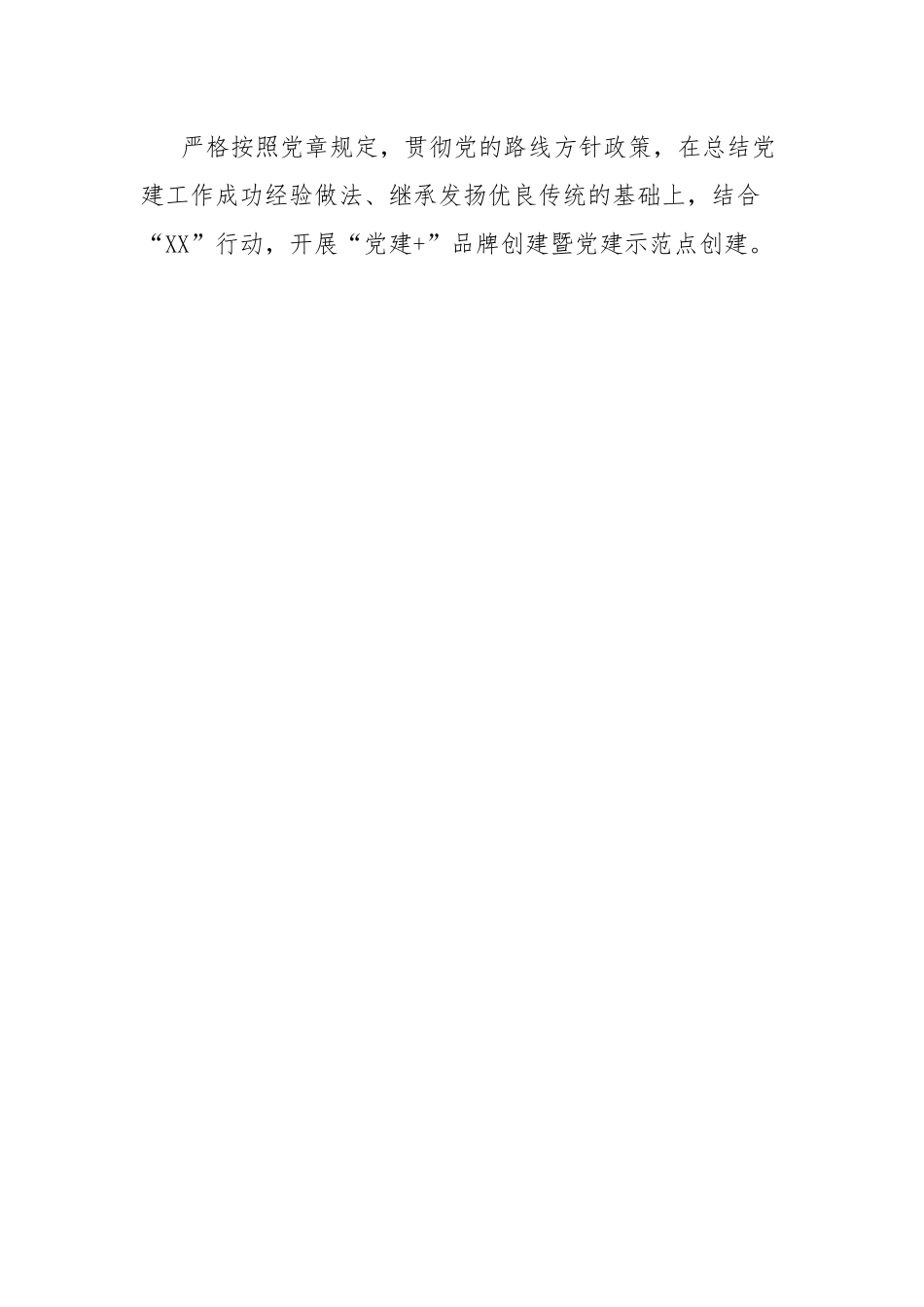 XX镇“党建+”品牌创建暨党建示范点创建实施方案.docx_第2页