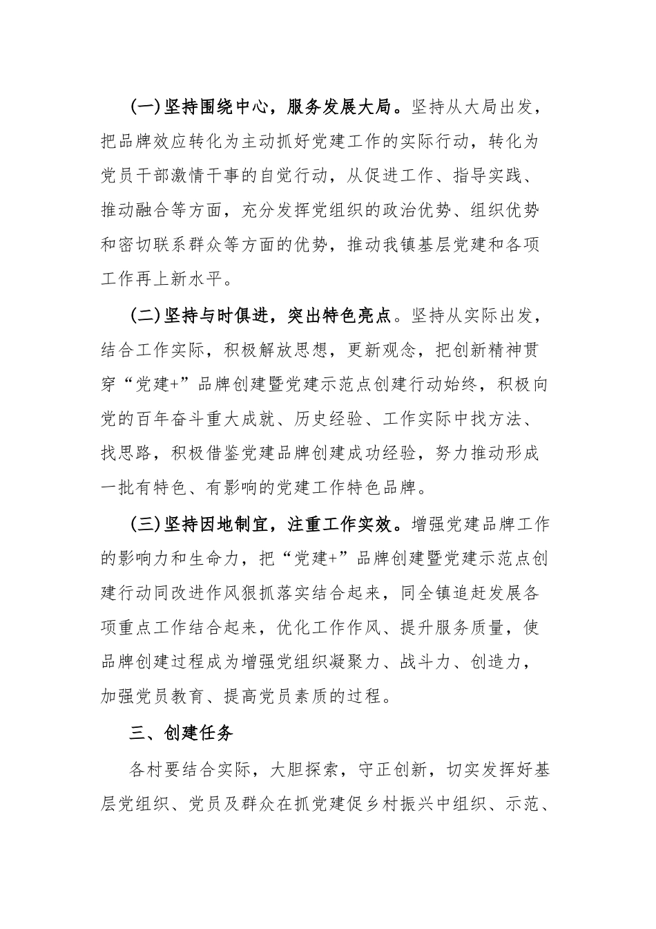 XX镇“党建+”品牌创建暨党建示范点创建实施方案.docx_第3页