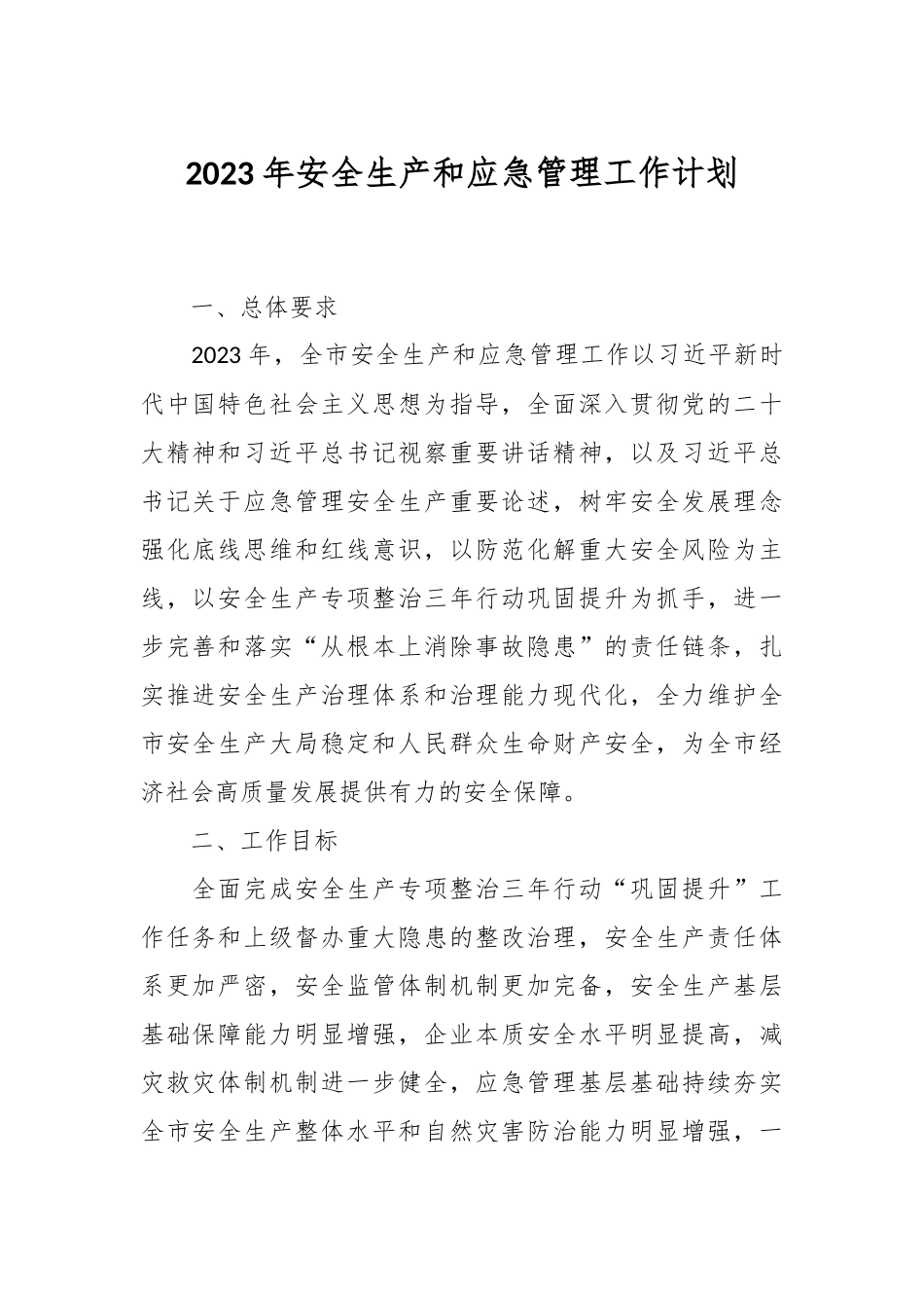 2023年安全生产和应急管理工作计划.docx_第1页