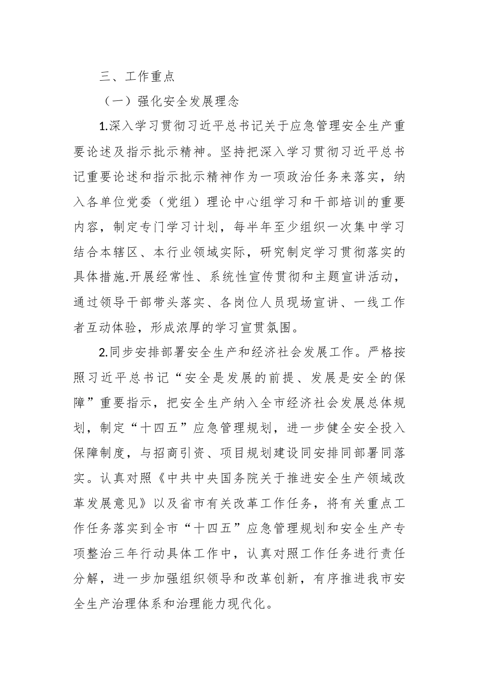 2023年安全生产和应急管理工作计划.docx_第3页