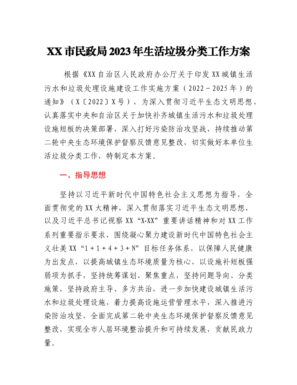 XX市民政局2023年生活垃圾分类工作方案.docx_第1页
