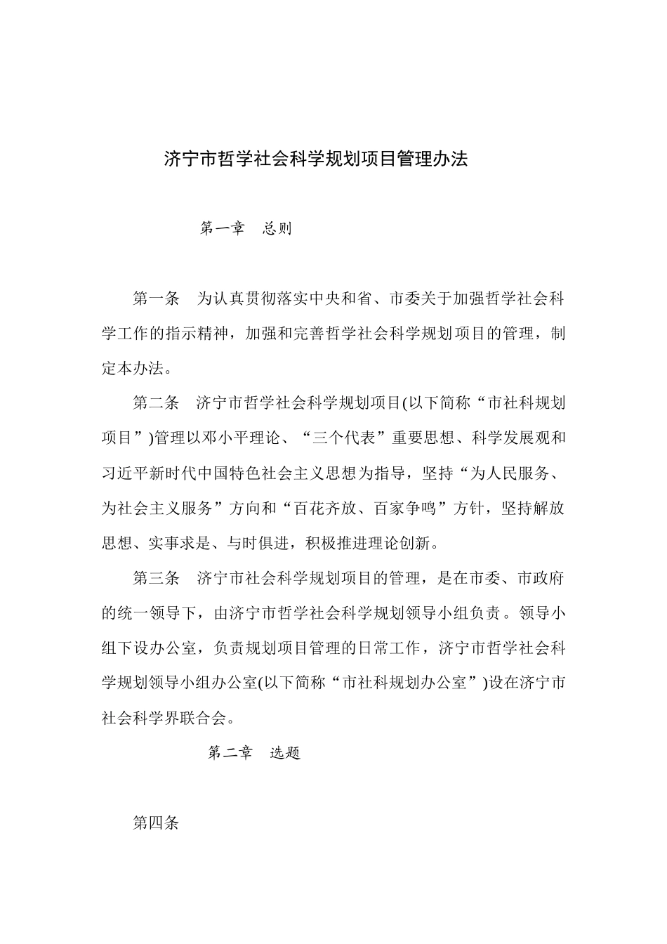 X市哲学社会科学规划项目管理办法(1)(1).docx_第1页