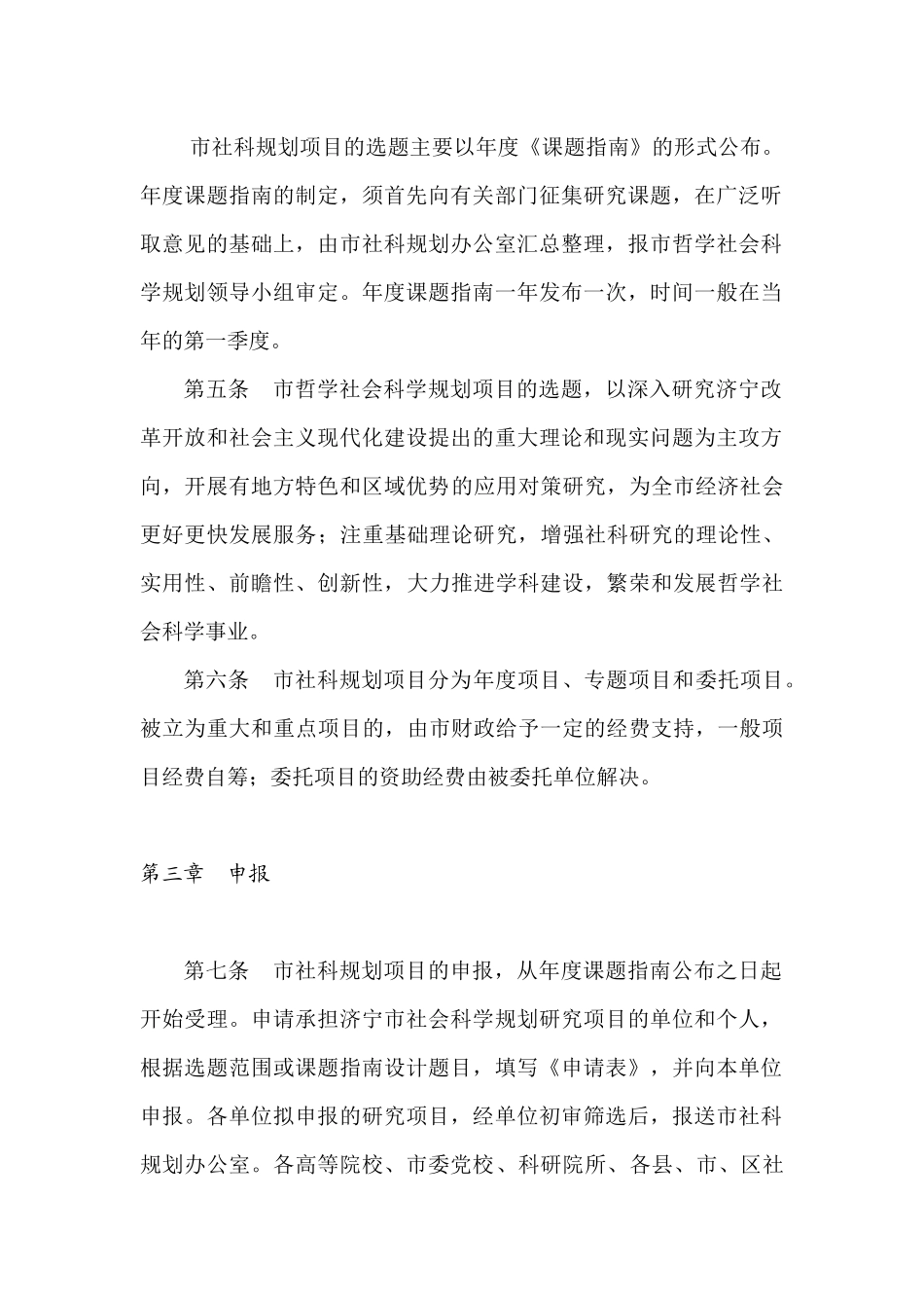 X市哲学社会科学规划项目管理办法(1)(1).docx_第2页