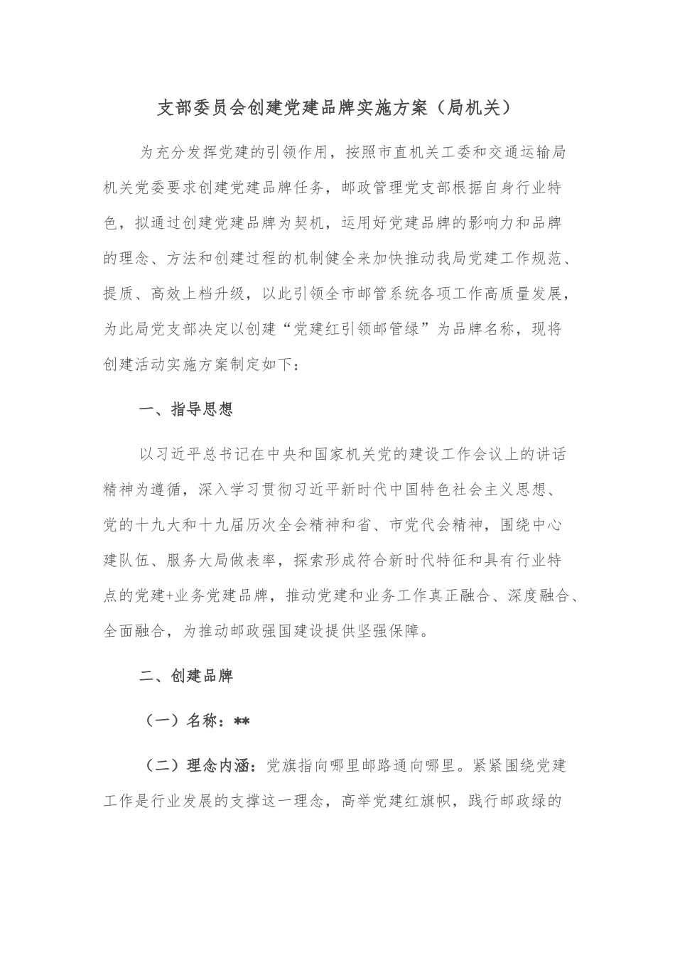 支部委员会创建党建品牌实施方案（局机关）.docx_第1页