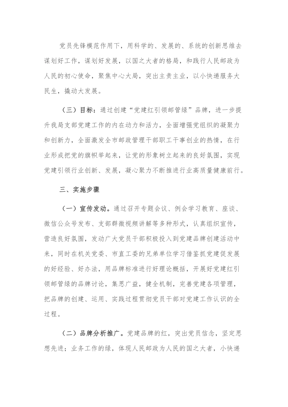 支部委员会创建党建品牌实施方案（局机关）.docx_第3页