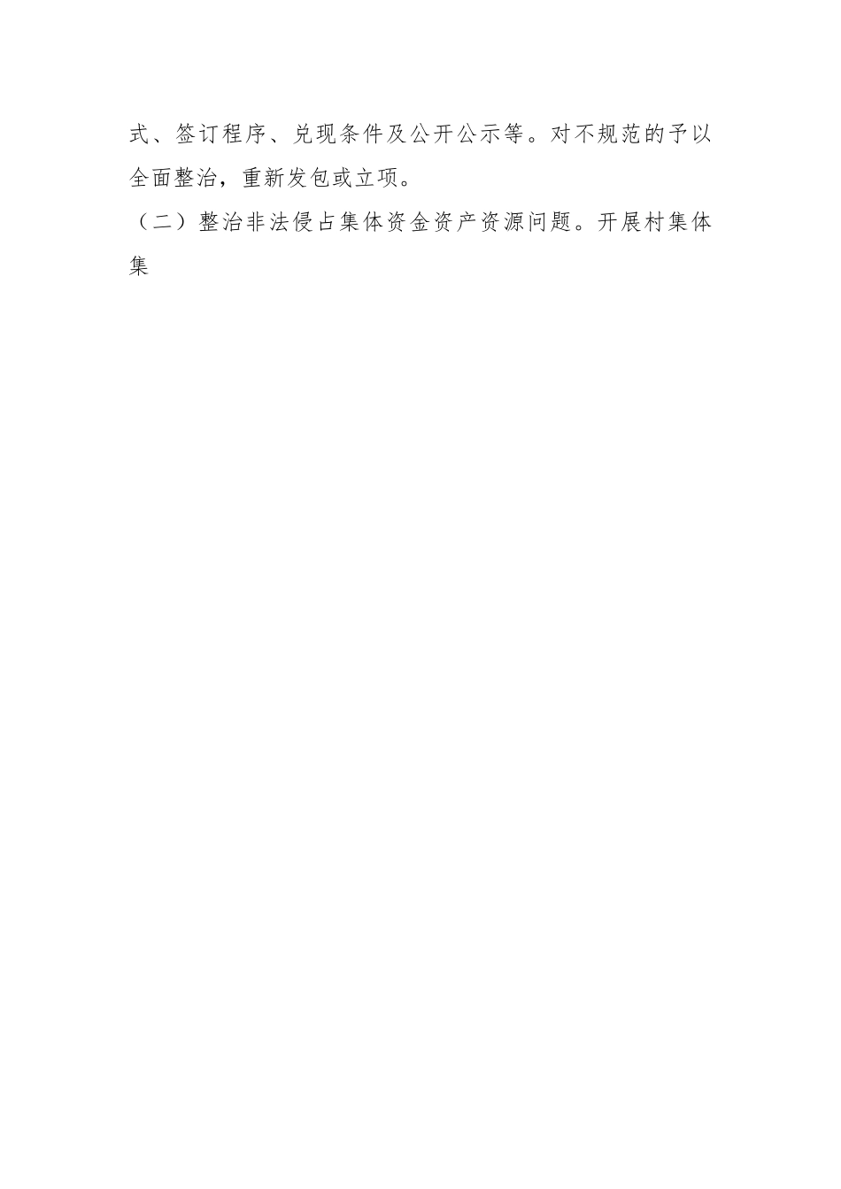 在开展农村集体“三资”管理专项整治行动的实施方案.docx_第2页