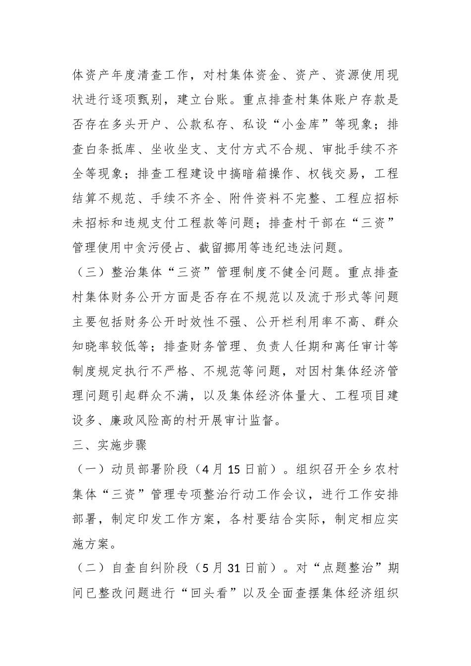 在开展农村集体“三资”管理专项整治行动的实施方案.docx_第3页