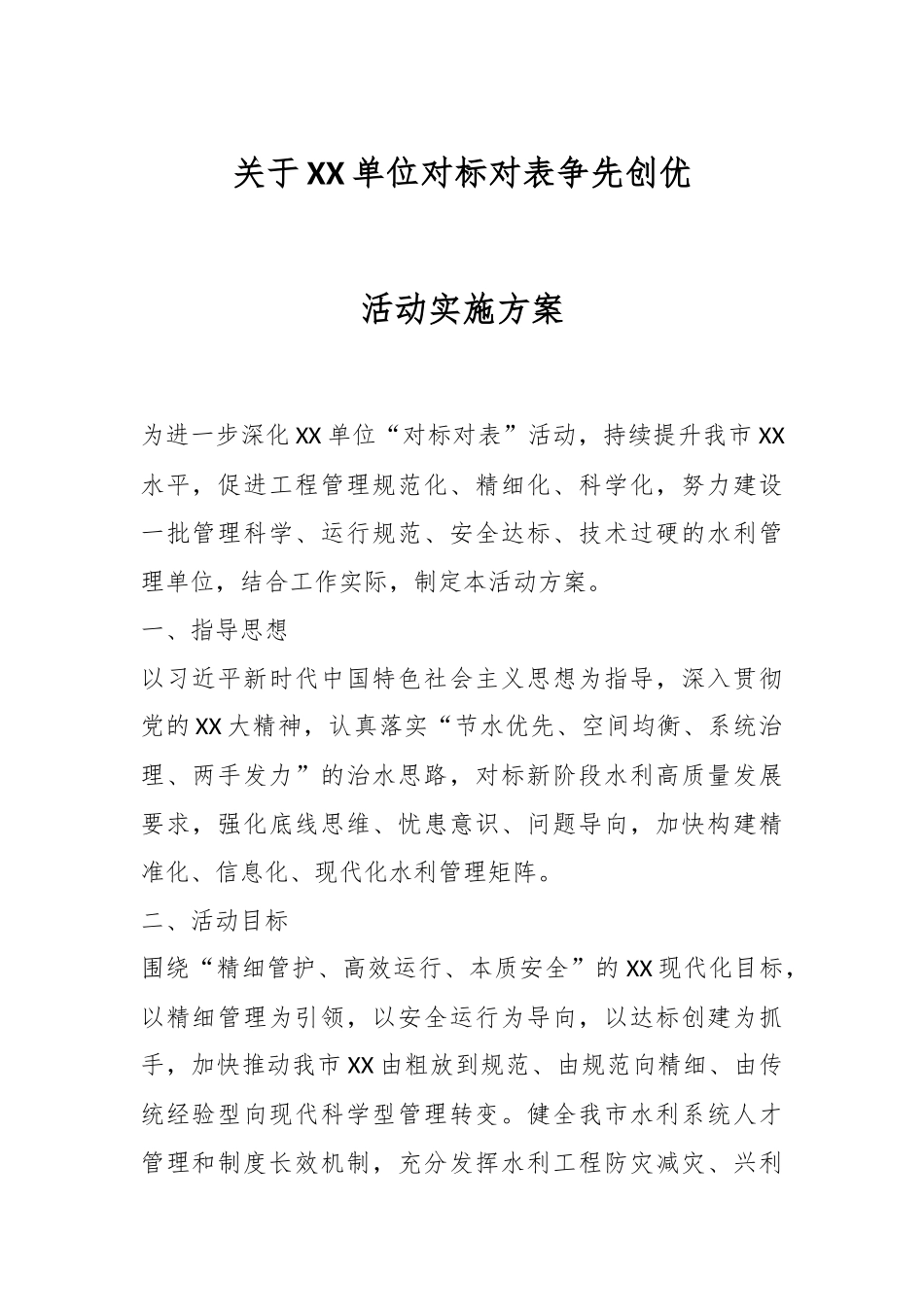 XX单位对标对表争先创优活动实施方案.docx_第1页