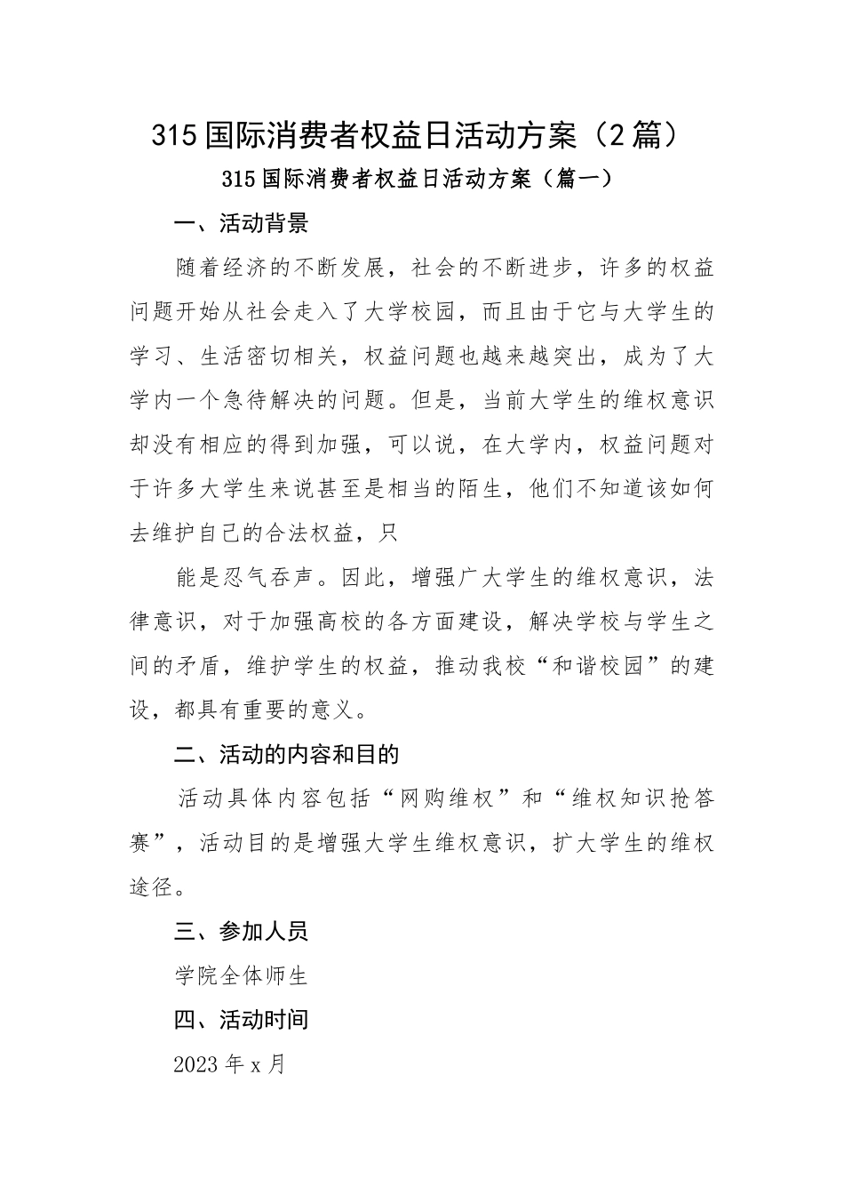 315国际消费者权益日活动方案（2篇）.docx_第1页