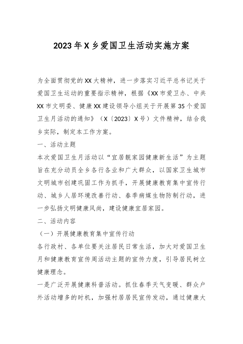 2023年X乡爱国卫生活动实施方案.docx_第1页