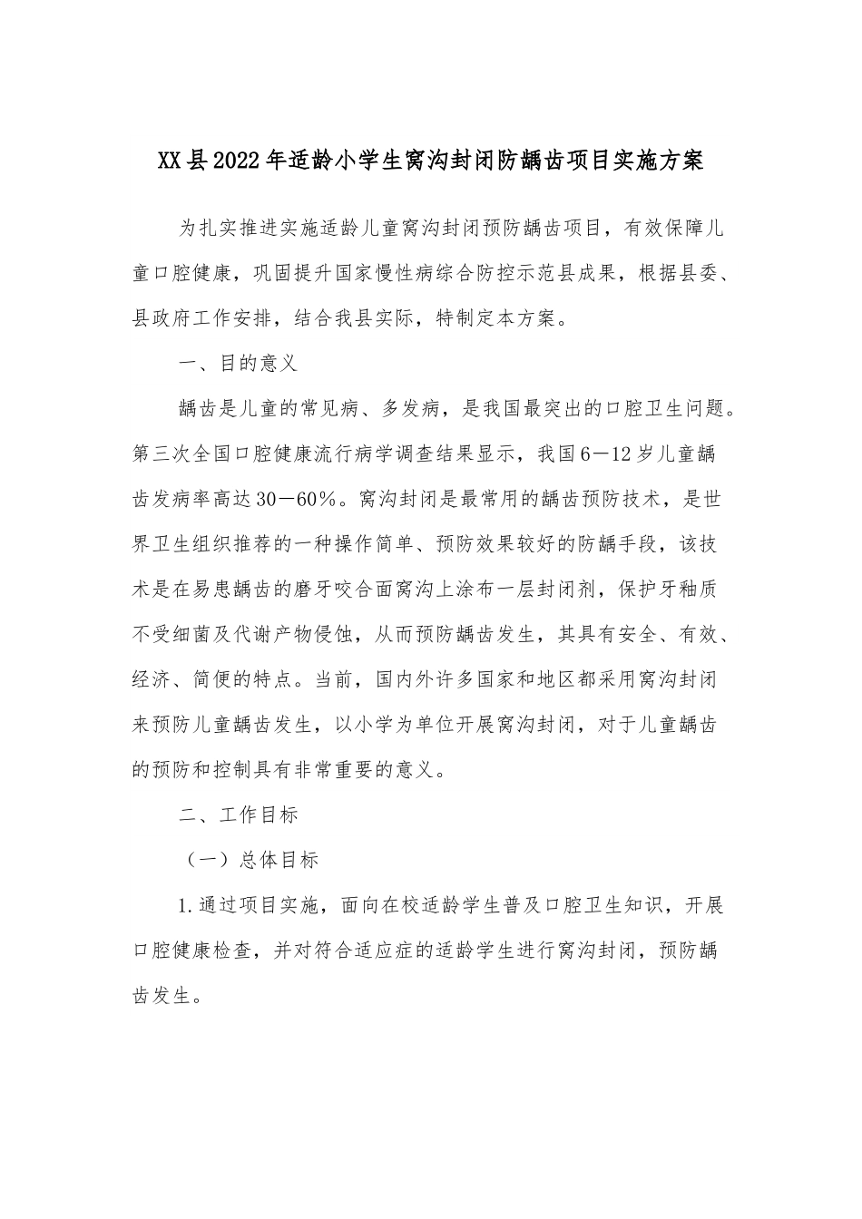 XX县2022年适龄小学生窝沟封闭防龋齿项目实施方案.docx_第1页