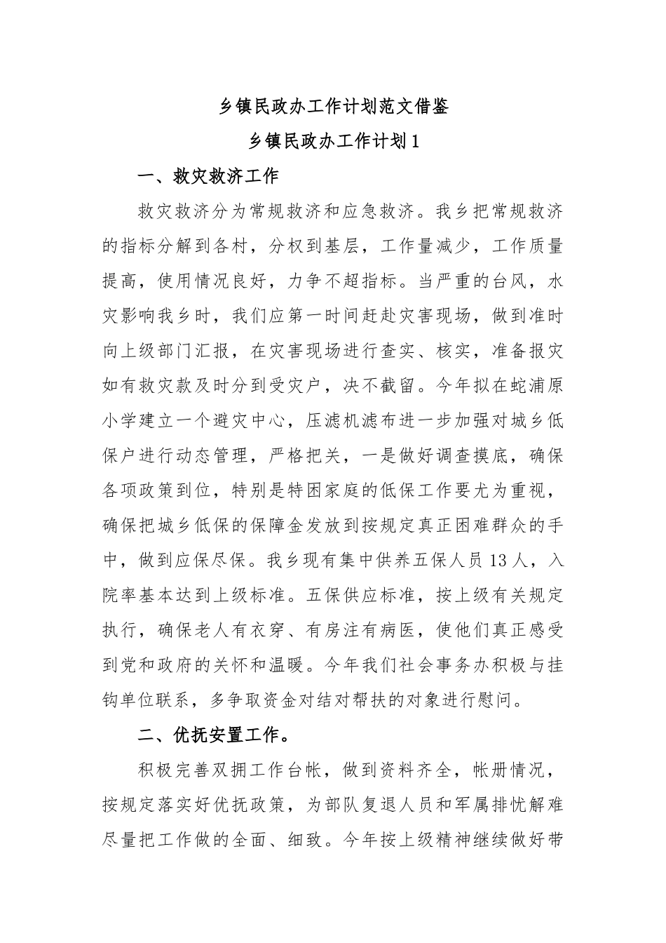 乡镇民政办工作计划范文借鉴.docx_第1页