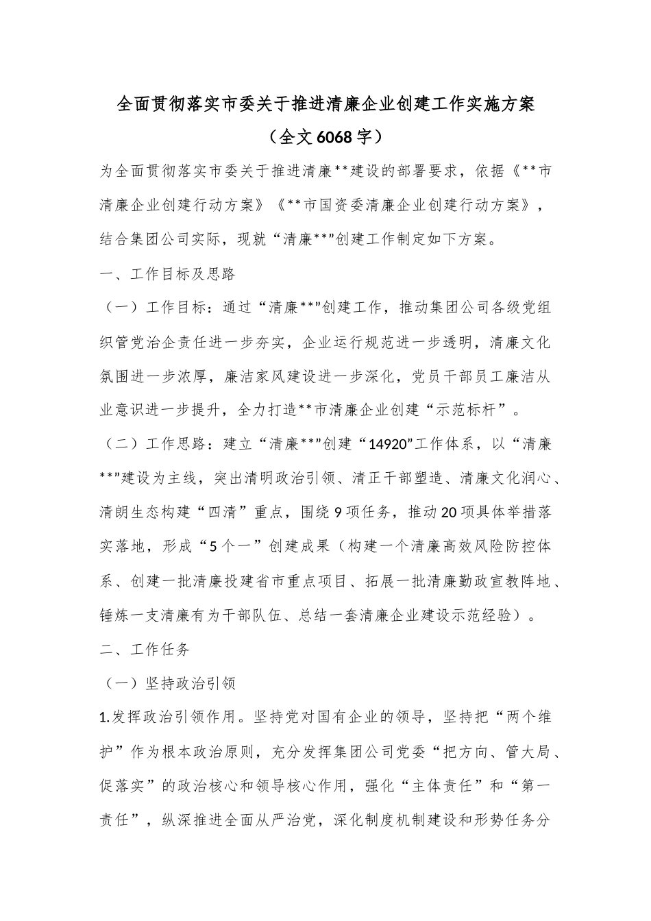 全面贯彻落实市委关于推进清廉企业创建工作实施方案（全文6068字）.docx_第1页
