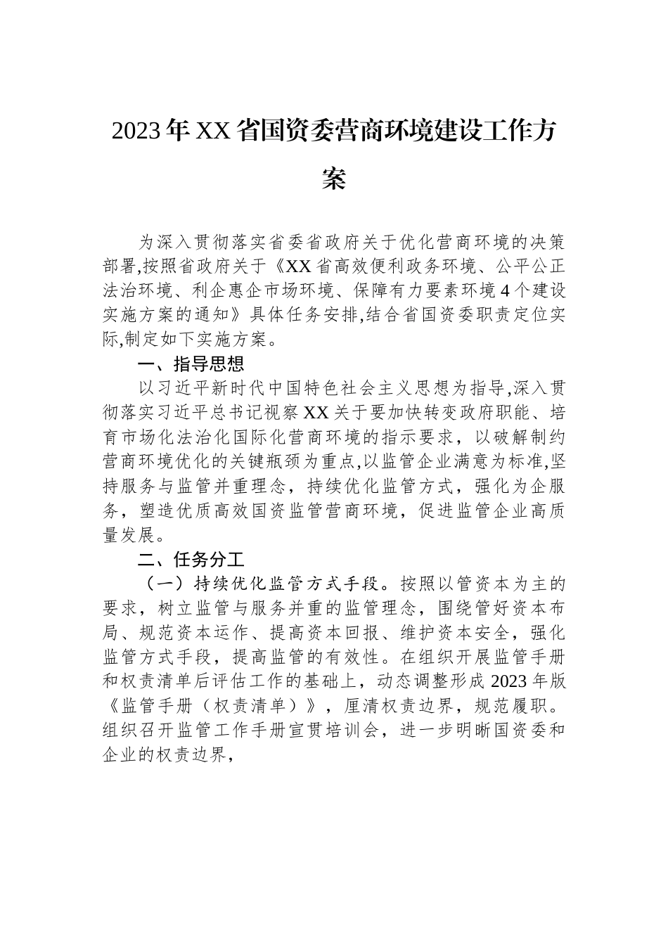 2023年XX省国资委营商环境建设工作方案.docx_第1页
