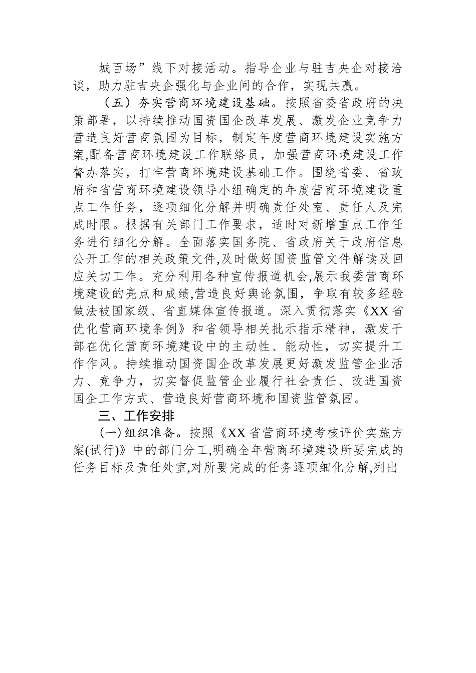 2023年XX省国资委营商环境建设工作方案.docx_第3页