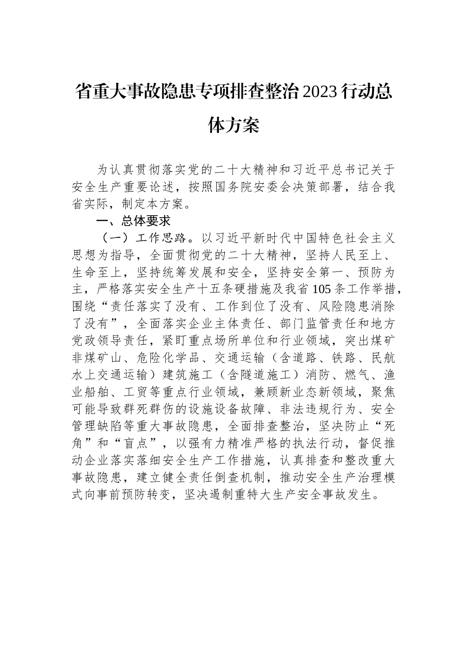 省重大事故隐患专项排查整治2023行动总体方案.docx_第1页