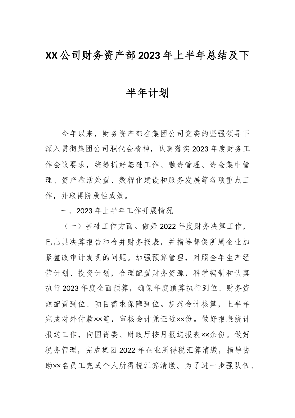 XX公司财务资产部2023年上半年总结及下半年计划.docx_第1页