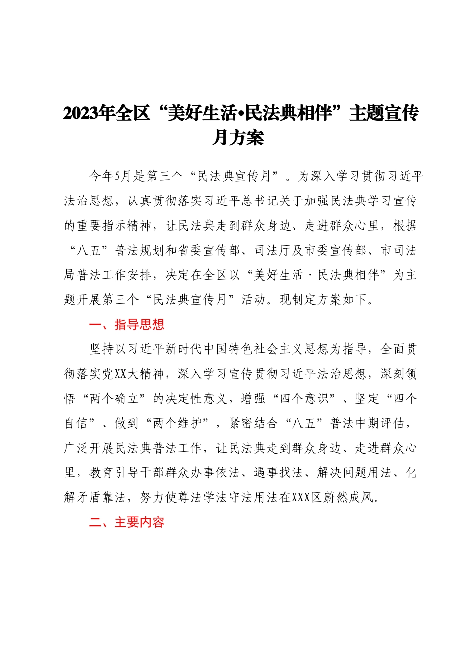 20230718：2023年全区“美好生活•民法典相伴”主题宣传月方案.docx_第1页