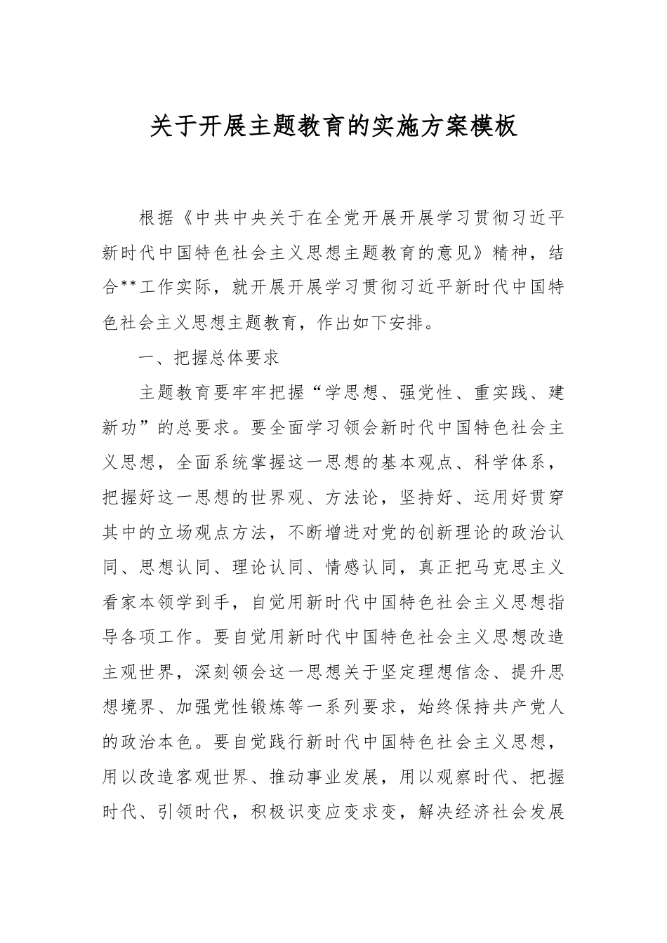 关于开展主题教育的实施方案模板.docx_第1页