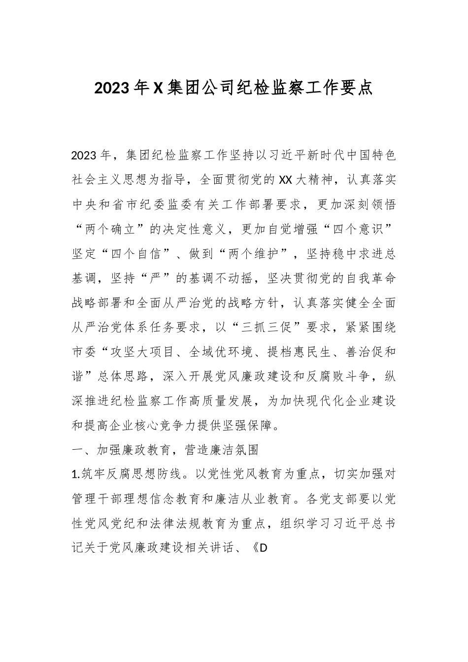 2023年X集团公司纪检监察工作要点.docx_第1页
