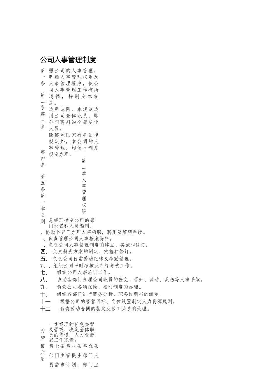 公司人事管理制度.docx_第1页