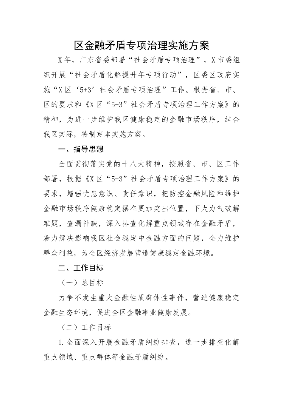 区金融矛盾专项治理实施方案.docx_第1页