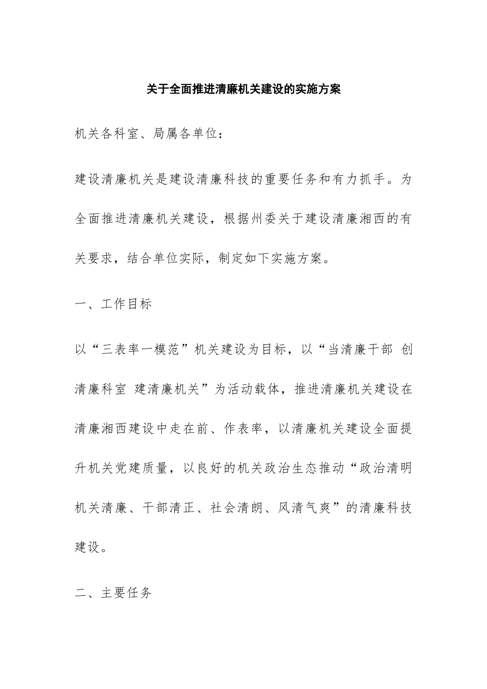 关于全面推进清廉机关建设的实施方案 .docx_第1页