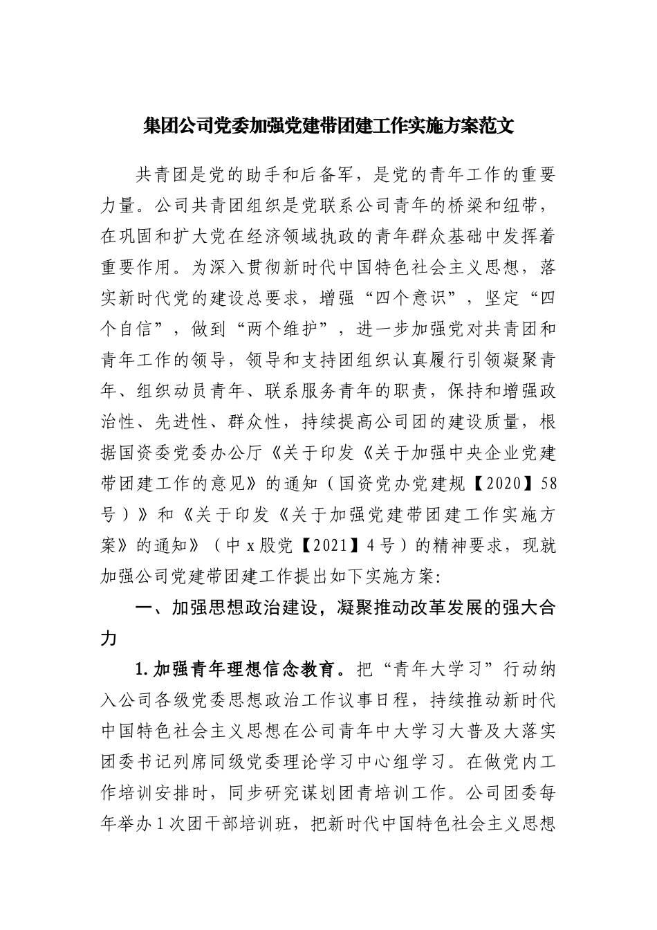 公司加强党建带团建工作实施方案.docx_第1页