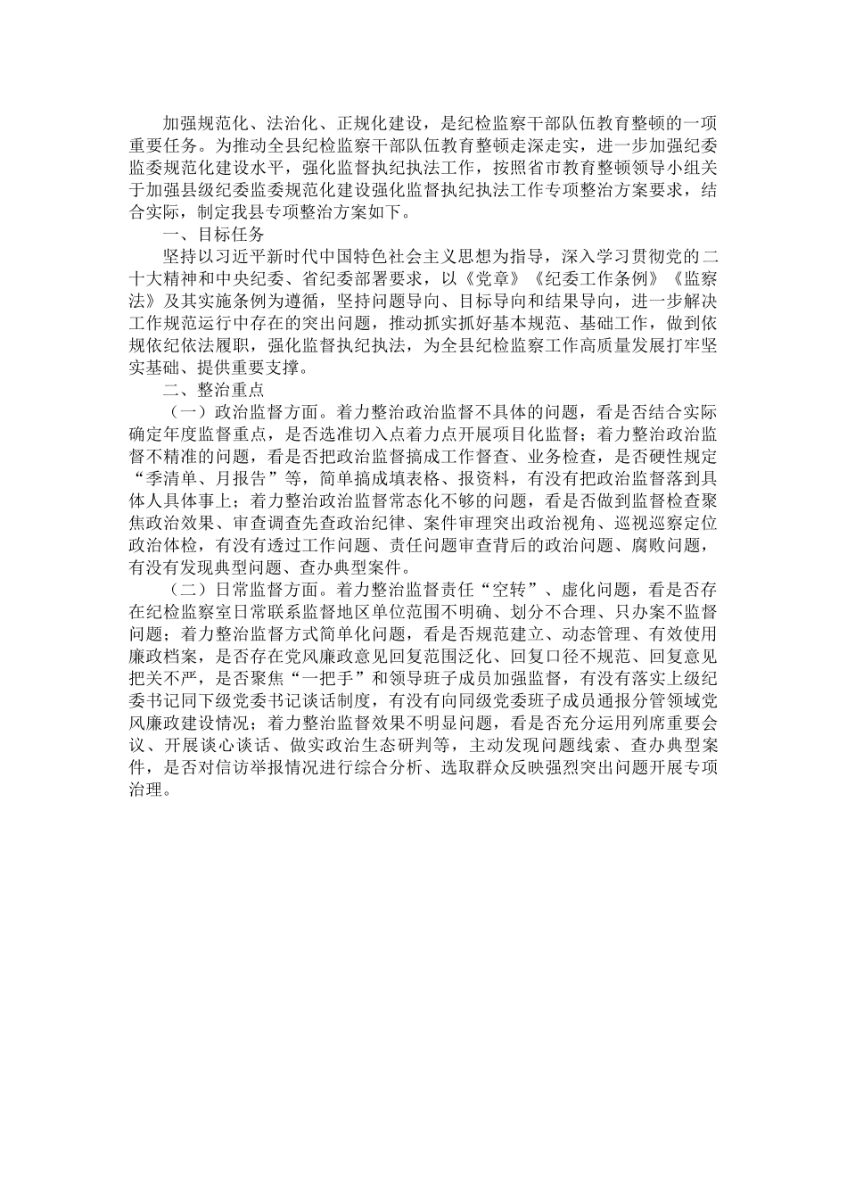 县强化监督执纪执法工作专项整治方案.docx_第1页