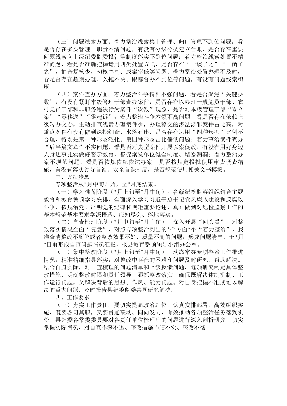 县强化监督执纪执法工作专项整治方案.docx_第2页