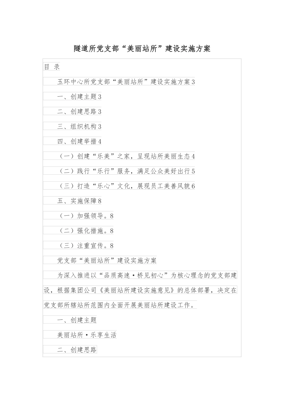 隧道所党支部“美丽站所”建设实施方案.docx_第1页