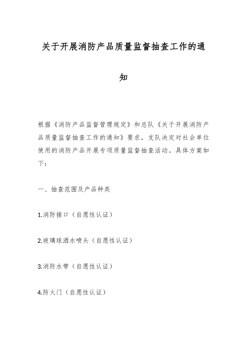 关于开展消防产品质量监督抽查工作的通知.docx_第1页