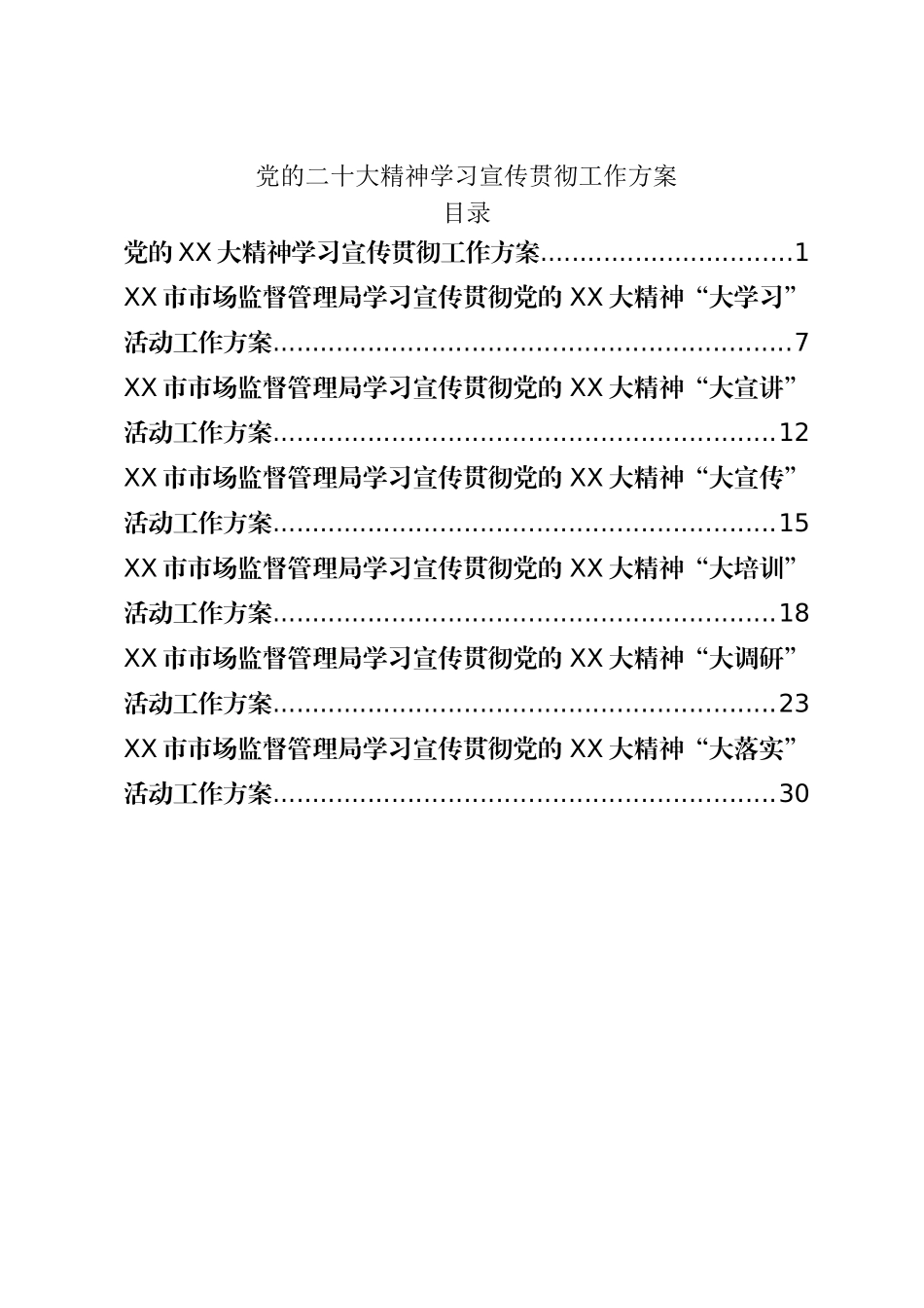 二十大学习宣传贯彻工作方案.doc_第1页