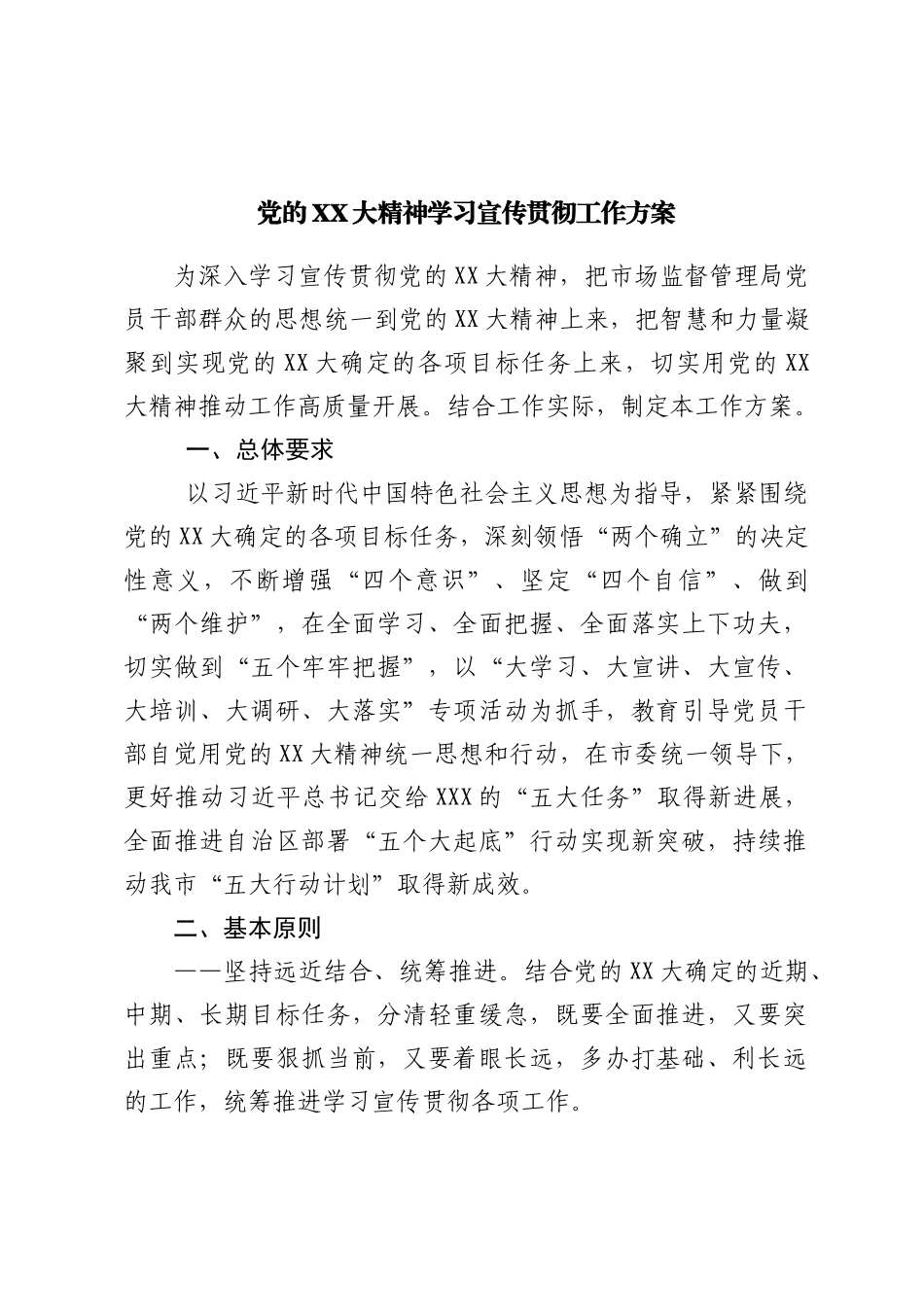 二十大学习宣传贯彻工作方案.doc_第2页