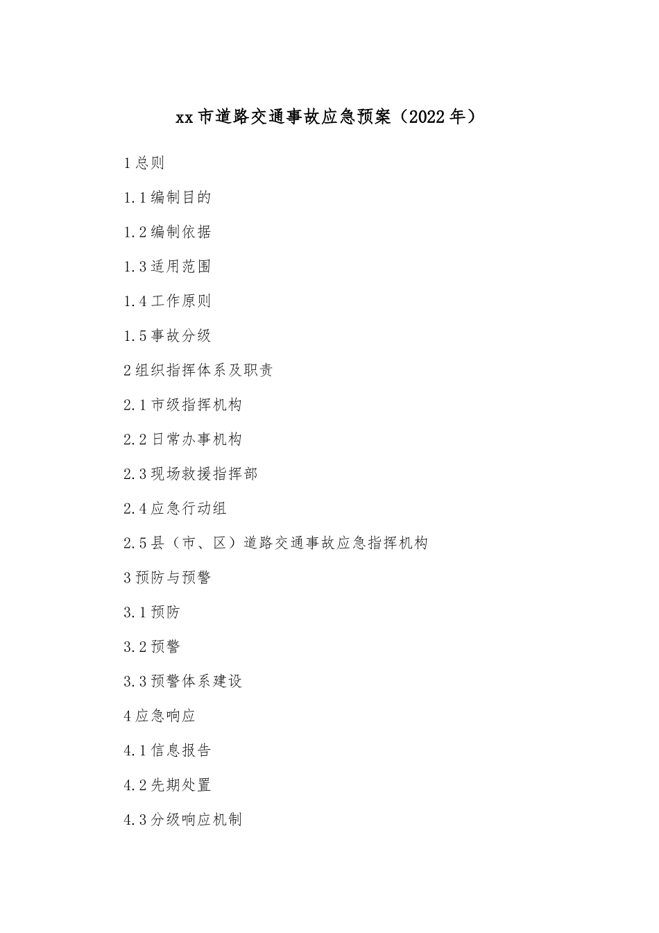 xx市道路交通事故应急预案（2022年）.docx_第1页