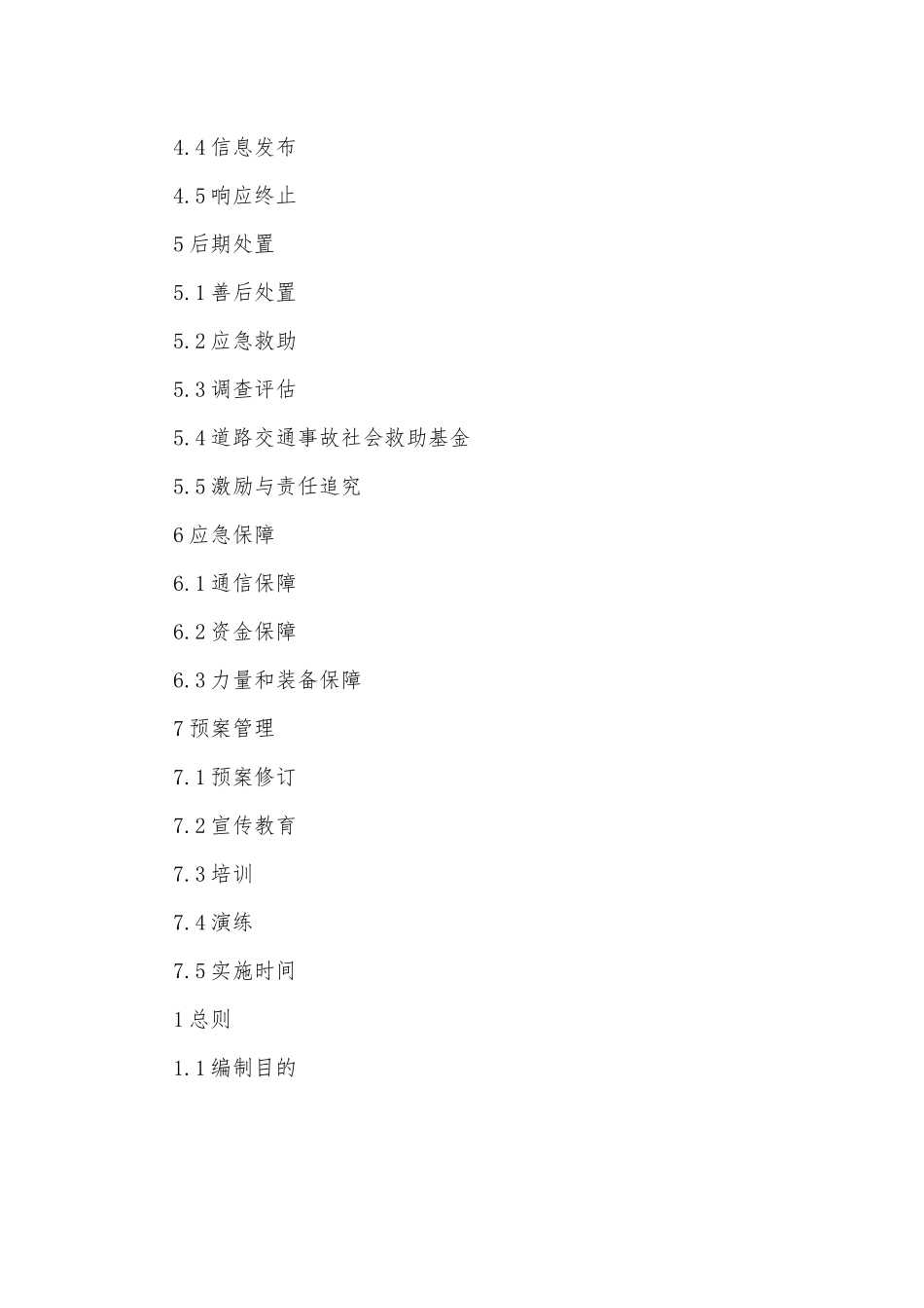 xx市道路交通事故应急预案（2022年）.docx_第2页
