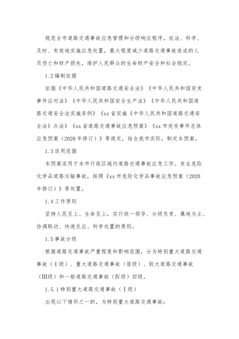 xx市道路交通事故应急预案（2022年）.docx_第3页