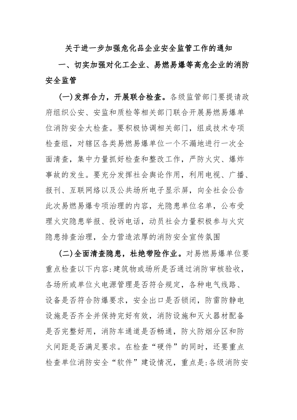 关于进一步加强危化品企业安全监管工作的通知.docx_第1页