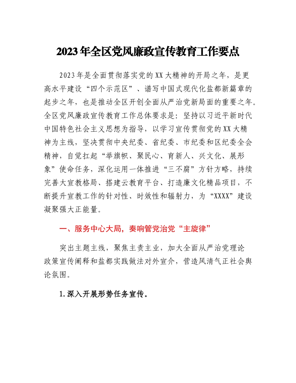2023年全区党风廉政宣传教育工作要点.docx_第1页