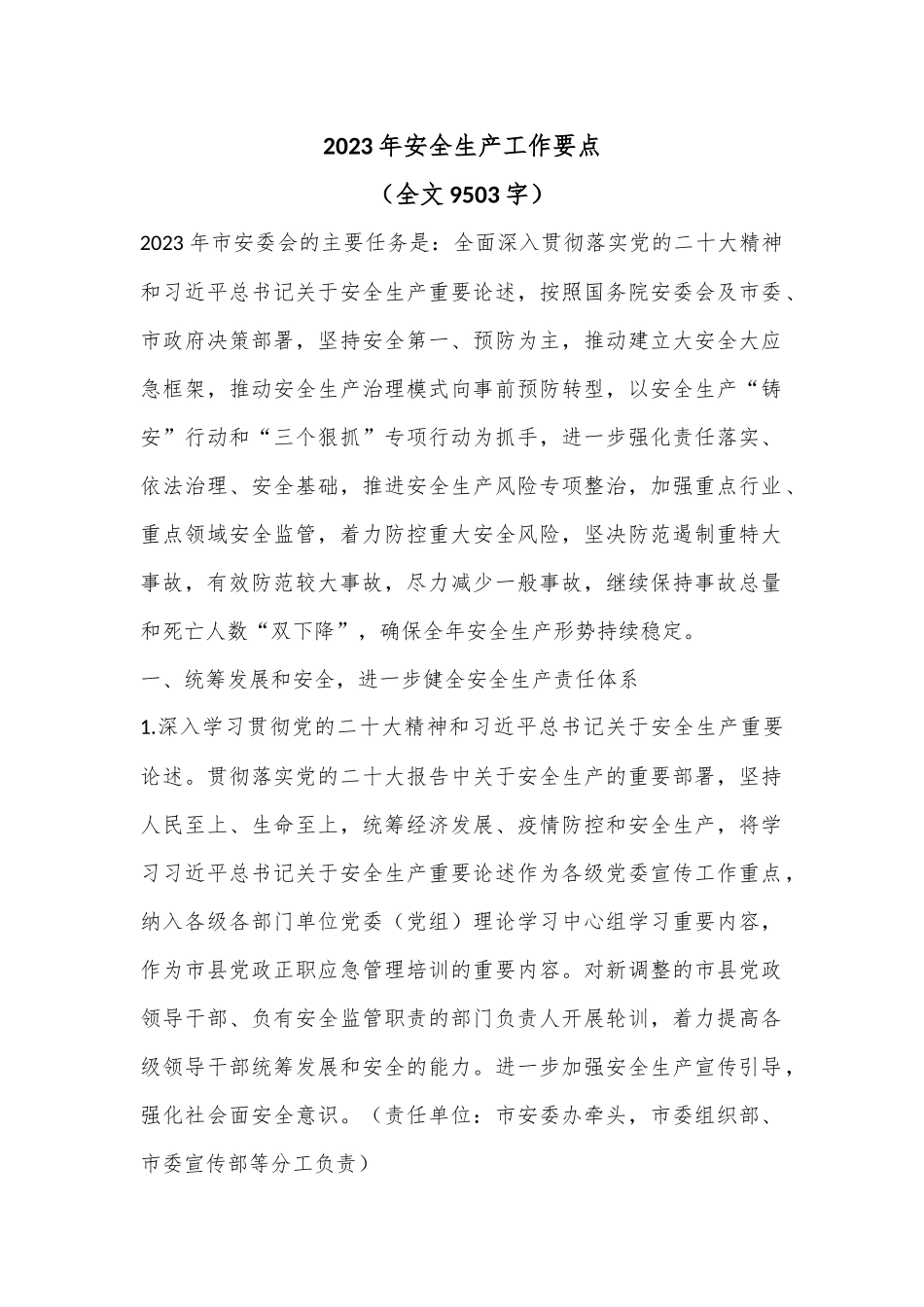 2023年安全生产工作要点（全文9503字）.docx_第1页