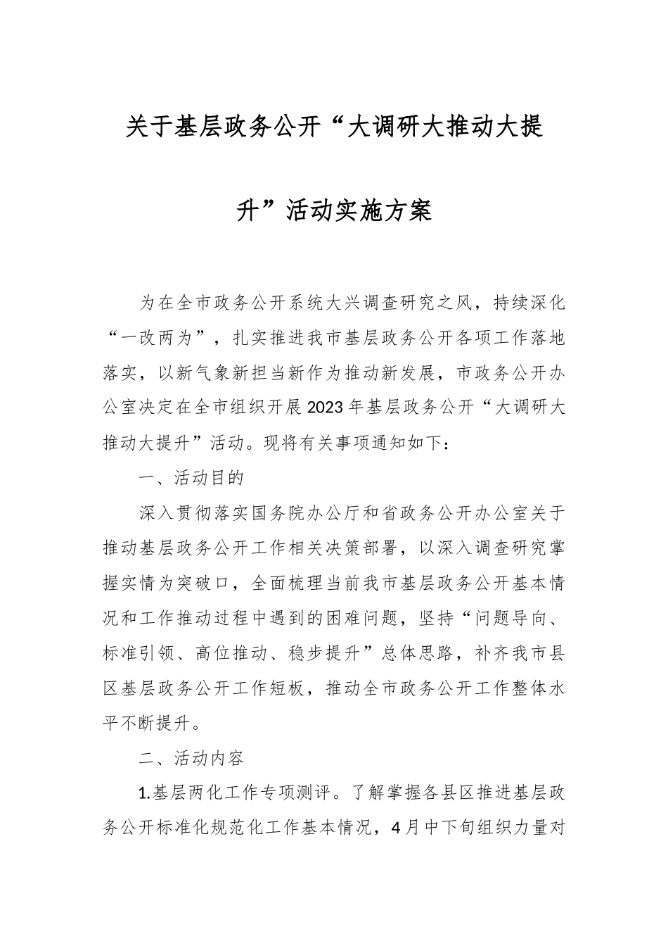 关于基层政务公开“大调研大推动大提升”活动实施方案.docx_第1页