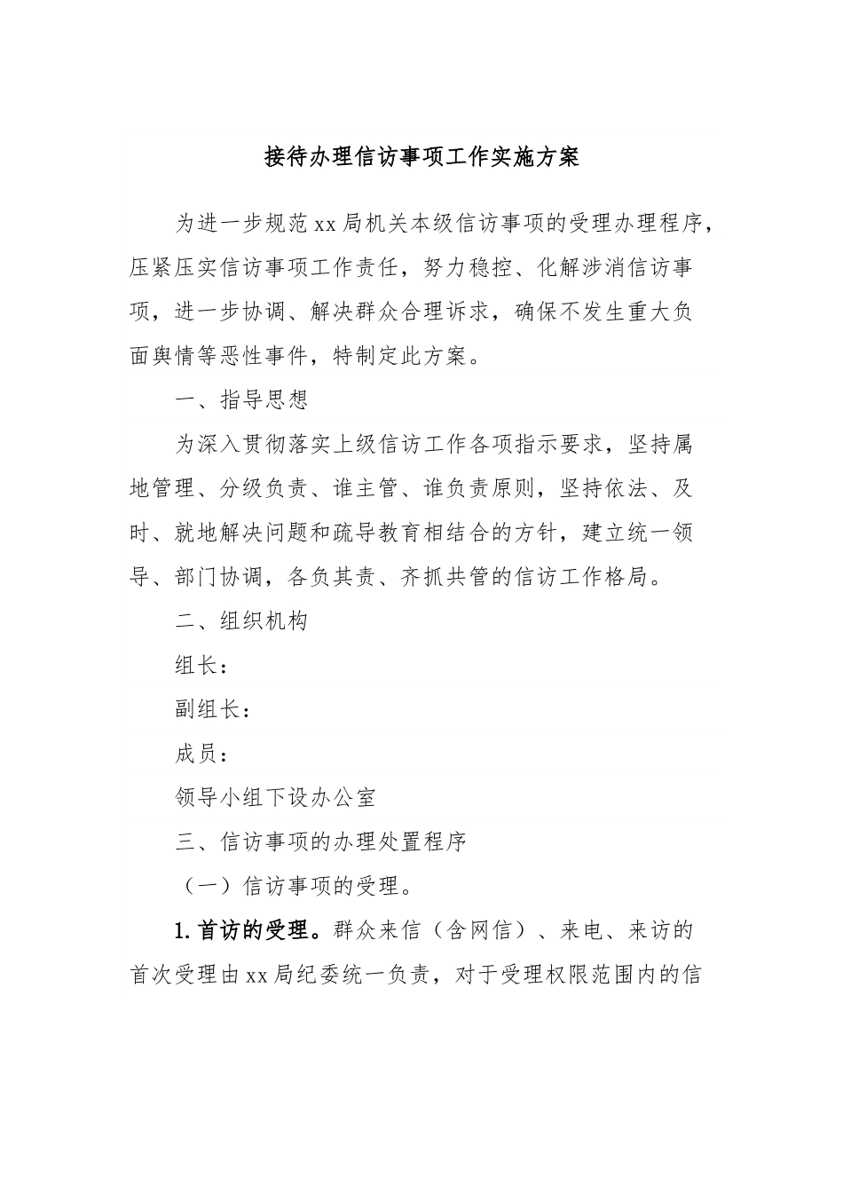 接待办理信访事项工作实施方案.docx_第1页