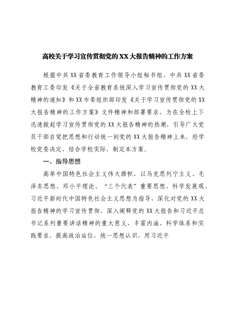 高校关于学习宣传贯彻二十大的工作方案.doc_第1页