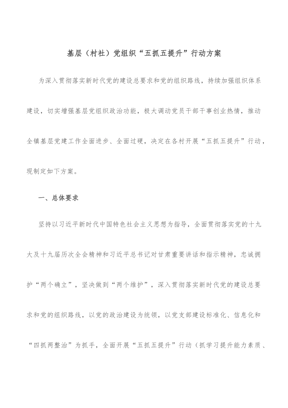 基层（村社）党组织“五抓五提升”行动方案.docx_第1页