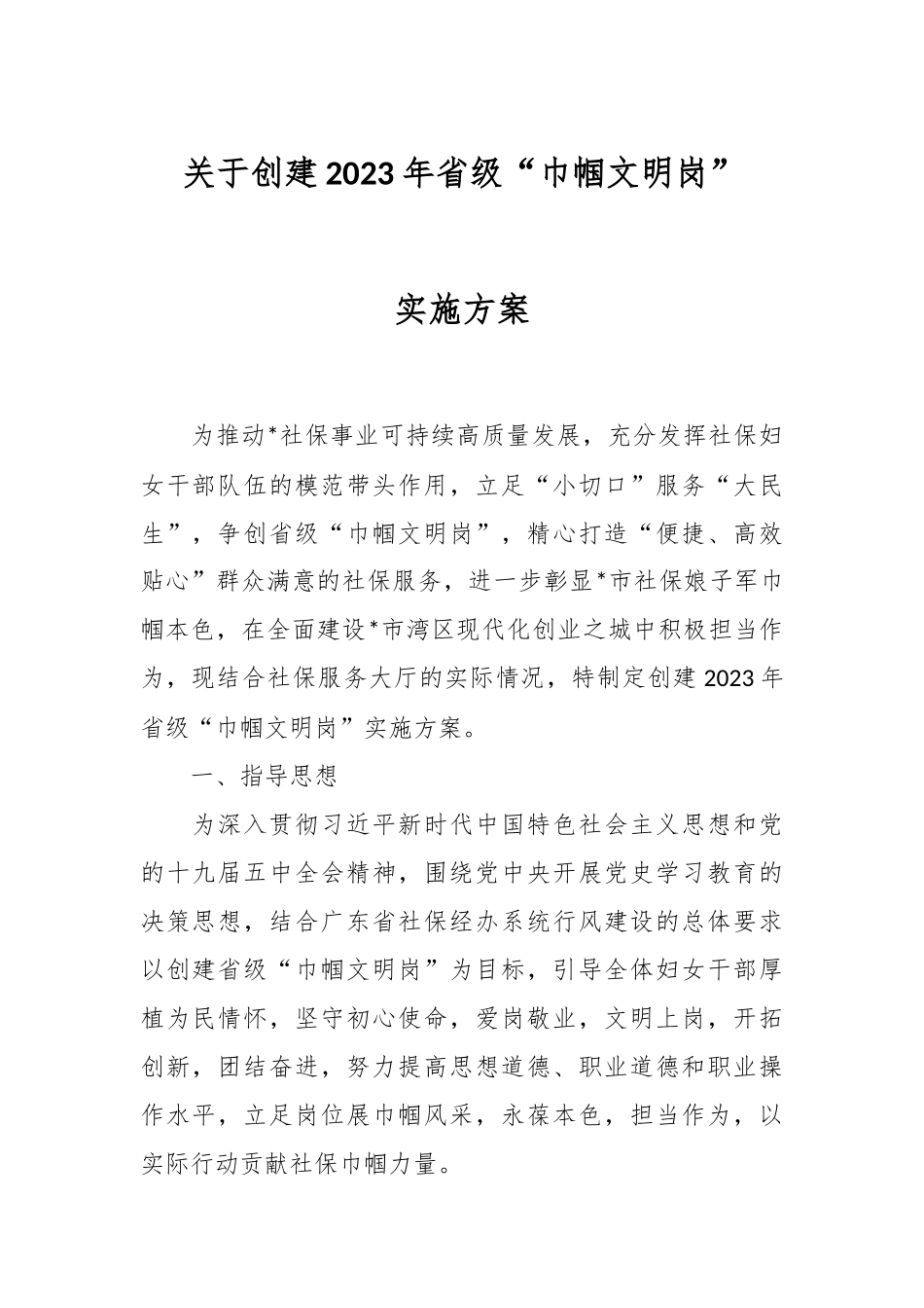 关于创建2023年省级“巾帼文明岗”实施方案.docx_第1页
